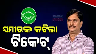 Reporter Live: BJD Drops Samir Ranjan Das & Names Dilip Nayak As MLA Candidate From Nimapara