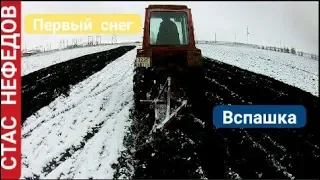 ПЕРВЫЙ СНЕГ! ВСПАШКА ЗЕМЛИ НА ЗИМУ НА ТРАКТОРЕ Т-25А.