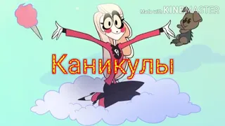 Всех с каникулами 😎💖💕💙❤💚💛💜💗💝💞💟