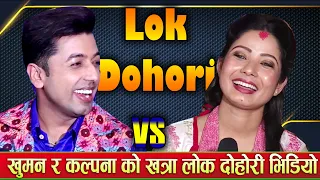 Khuman Adhikari Vs Kalpana Dahal New Lok dohori song~ Viral Song~ nepali Song ~ REACT Video