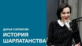 Дарья Саркисян об истории медицины и шарлатанстве // [сагандокинз]