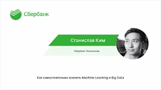 SBERDAYS #4 | Мастер-класс "Как самостоятельно освоить Мachine Learning и Big Data" | Станислав Ким