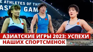 Азиатские игры 2023: Успехи наших спортсменок
