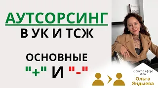 АУТСОРСИНГ в УК/ТСЖ: основные плюсы и минусы.