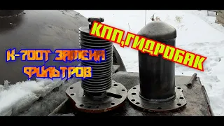 !!! К-700Т(замена фильтров гидробака и КПП) !!!#алекс_юстасу #ремонт #к700т #кировец #к701 #к700