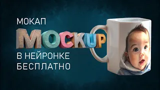 Как сделать мокапы онлайн и бесплатно – теперь не проблема  – в нейросети Рекрафт