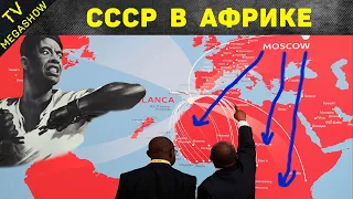 Как СССР помогал странам  Африки (тайны советской истории)