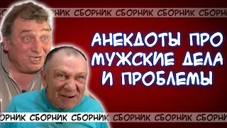 Анекдоты про мужчин, их дела и житейские проблемы🤵‍♂️🙆‍♂️🕵️‍♂️ ПОДБОРКА!