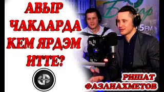 Ришат Фазлиахметов. Интервью (сорау): Авыр чакларда кем ярдәм итте?