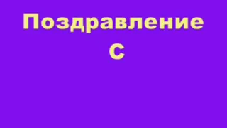 Поздравление для Кресницы Сонички на 6 лет