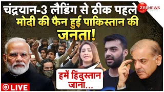 Pakistan Public Reaction On Chandrayaan 3  LIVE: मोदी की फैन हुई पाकिस्तान की जनता! | Shahbaz