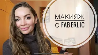 БОЛЬШОЙ Заказ FABERLIC 🛍 ПРОДУКТЫ ПИТАНИЯ , МАКИЯЖ 👉ХОЛОДНЫЙ КОРИЧНЕВЫЙ👈