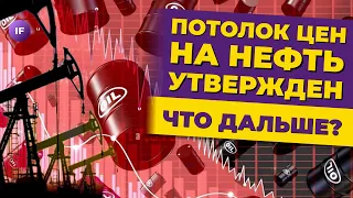 Потолок цен на нефть утвержден. Что дальше? / Новости экономики