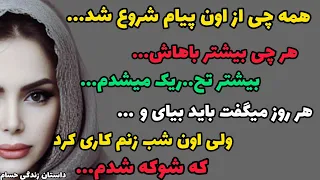 داستان واقعی:اون پیام با زندگیم کاری کرد که هنوزم تو شوکم...