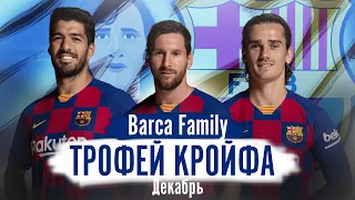 Рейтинг футболистов Барселоны #5 | Трофей Кройфа & Barca Family | Декабрь 2019