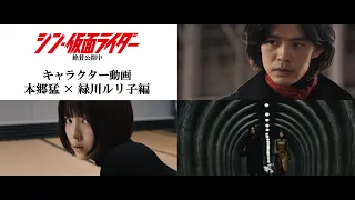 『シン・仮面ライダー』キャラクター動画（本郷猛×緑川ルリ子編）《絶賛公開中》