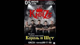 КняZZ - Live in Благовещенск 05.06.2018