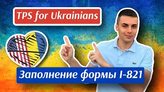 Заполнение формы I-821.Подача на TPS.Статус временной защиты для Украинцев в США, кабинет на USCIS