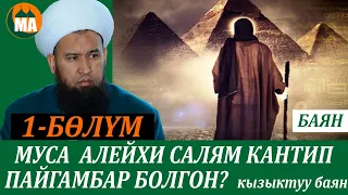 Муса пайгамбардын аса таягы жыланга айланганда БАЯН 1-БӨЛҮМ 11-САБАК 08.04.21