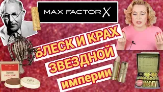 MAX FACTOR: КАК РУХНУЛА КОСМЕТИЧЕСКАЯ ИМПЕРИЯ//ОТ "ЗВЕЗДНОЙ" КОСМЕТИКИ  к МАСС-МАРКЕТУ