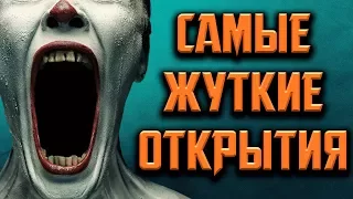 10 ПУГАЮЩИХ НАУЧНЫХ ОТКРЫТИЙ!