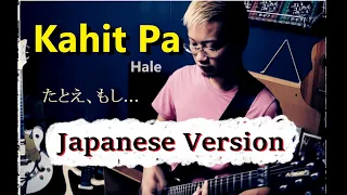 Kahit Pa - Hale, Japanese Version (Cover by Hachi Joseph Yoshida)