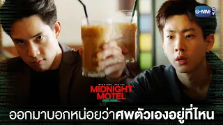 ออกมาบอกหน่อยว่าศพตัวเองอยู่ที่ไหน | Midnight Motel แอปลับ โรงแรมรัก