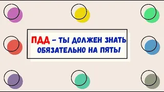 ПДД ты должен знать обязательно на пять!