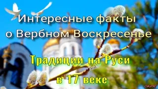 Вербное Воскресенье : история праздника . Интересные Факты . Традиции на Руси в 17 веке.