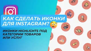 Как создать иконки для актуального в инстаграм. Highlights или вечные сторис instagram