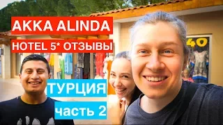 Отзывы на отель Akka Alinda Hotel 5* в Турции (Кемер, Кириш). Наш отдых с ребенком :)