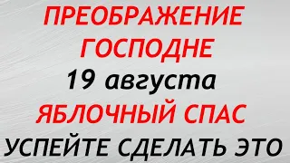 19 августа праздник ЯБЛОЧНЫЙ СПАС. Преображение Господне. Что нельзя делать. Народные традиции.