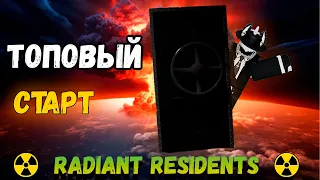 ЛУЧШИЙ СТАРТ В RADIANT RESIDENTS ROBLOX