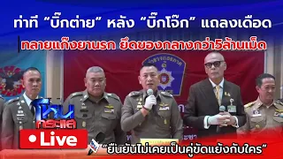 🔴 Live จับตาท่าทีบิ๊กต่าย หลังบิ๊กโจ๊กแถลงเดือด | ทลายแก๊งยานรกรายใหญ่ ยึดของกลางกว่า5ล้านเม็ด