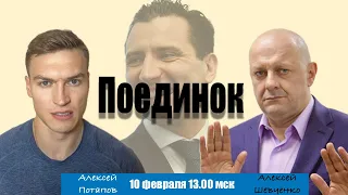 ДОПУСТИМ ЛИ ТРЕШ-ТОК В ХОККЕЕ. ПОЕДИНОК АЛЕКСЕЙ ПОТАПОВ - АЛЕКСЕЙ ШЕВЧЕНКО