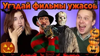 Люди Угадывают Фильмы Ужасов/ Эй Макфлай! (Хеллоуин)#1