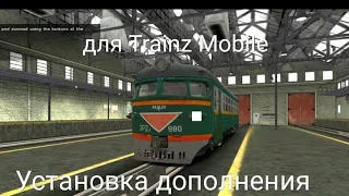 Обучение, как установить дополнение для Trainz Simulator 2012.