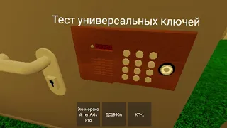 Тест универсальных ключей часть 2 новые домофоны.