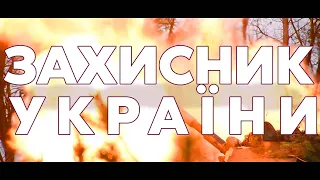 ЗАХИЩАЄМОСЯ І ПЕРЕМЕЛЮЄМО ВОРОГА – ПРИВІТАННЯ ДО ДНЯ ЗАХИСНИКА І ЗАХИСНИЦІ УКРАЇНИ