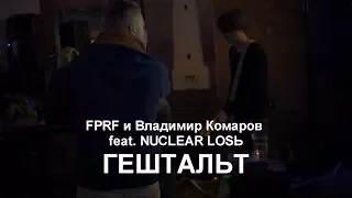 FPRF и Владимир Комаров feat. NUCLEAR LOSЬ - Гештальт 17.12.2016