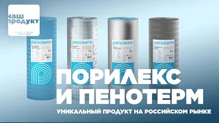 Порилекс и Пенотерм - уникальный продукт на российском рынке / Наш продукт