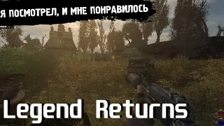 Я ПОСМОТРЕЛ, И МНЕ ПОНРАВИЛОСЬ | Legend Returns 0.9.2