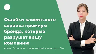 Ошибки клиентского сервиса премиум-бренда, которые разрушат вашу компанию