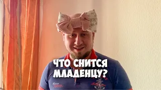 Бородины #12. Что снится младенцу?