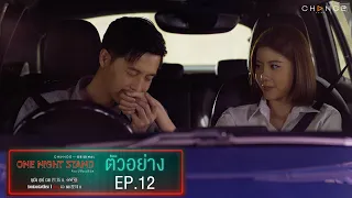 อีก 2 ตอนจบ แต่เรื่องไม่จบ แถมตัวละครลับ อีก 1 คน ! OneNightStand คืนเปลี่ยนชีวิต EP.12 | 3 พ.ย.นี้