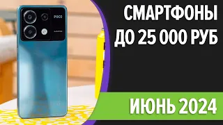 ТОП—7. Лучшие смартфоны до 25000 рублей. Май 2024 года. Рейтинг!