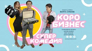 КОРО БИЗНЕС / Супер комедия / KORO BIZNES / Супер комедия / 2020