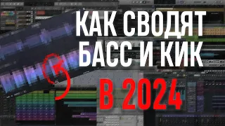 Как сводят басс и кик в 2024