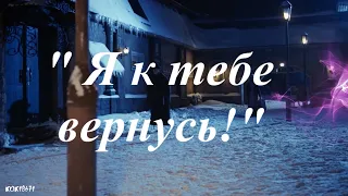 Штольман  и Анна. "Я к тебе вернусь!"