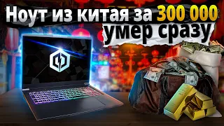 300 000 за🚀МОЩНЫЙ, Но МЕРТВЫЙ ноут из Китая. Ремонт cyberpowerpc tracer 7 EDGE. Нюансы китай ноутов.